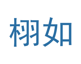 栩如