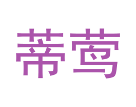 蒂莺