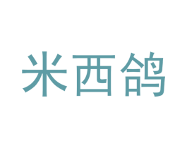 米西鸽