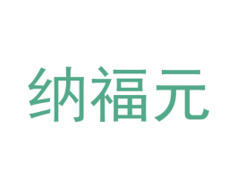 纳福元