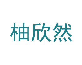 柚欣然