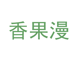 香果漫