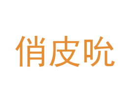 俏皮吮