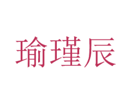 瑜瑾辰