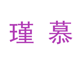 瑾慕