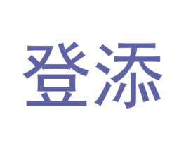登添