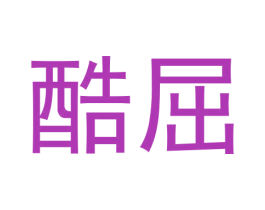 酷屈