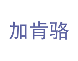 加肯骆