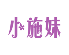 小施妹