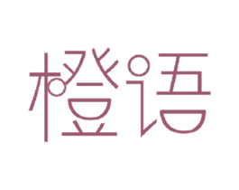 橙语