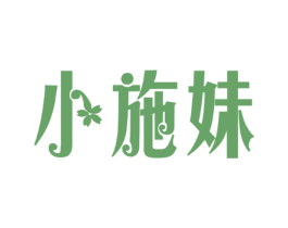 小施妹