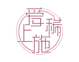 爱上稀施