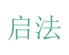 启法