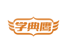 学典鹰