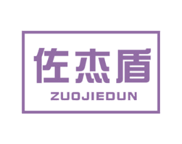 佐杰盾