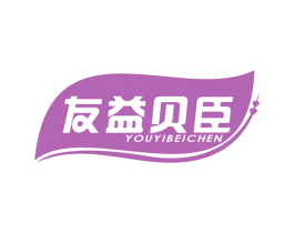 友益贝臣