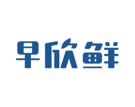 早欣鲜