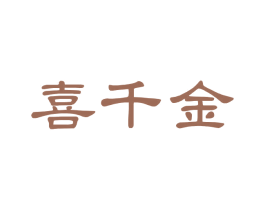 喜千金