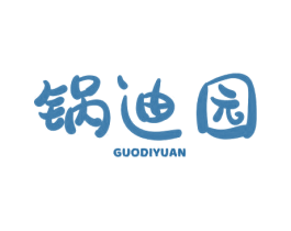 锅迪园