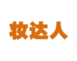 妆达人