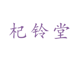 杞铃堂