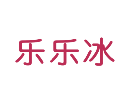 乐乐冰