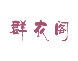 群衣阁