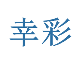幸彩
