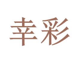 幸彩