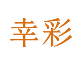 幸彩
