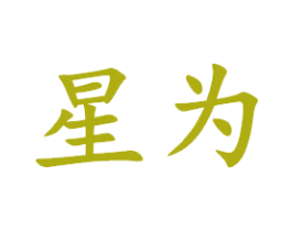 星为