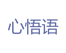 心悟语