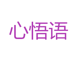 心悟语