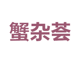蟹杂荟