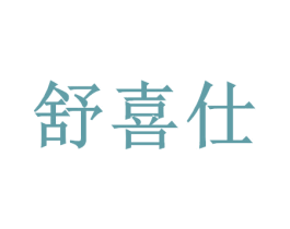 舒喜仕