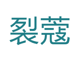 裂蔻