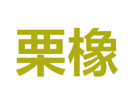 栗橡