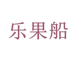 乐果船