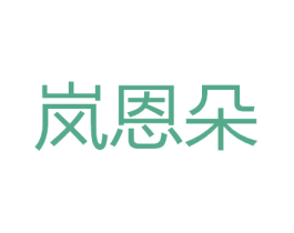 岚恩朵