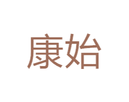 康始