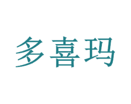 多喜玛