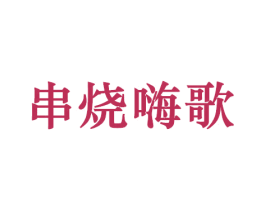 串烧嗨歌