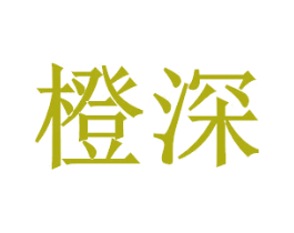 橙深