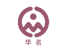 华名
