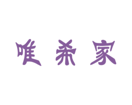 唯希家