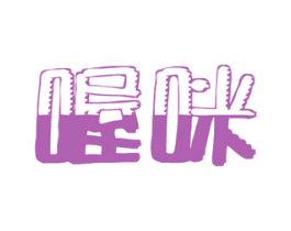 喔咪
