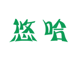 悠哈