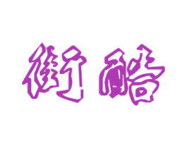 街酷