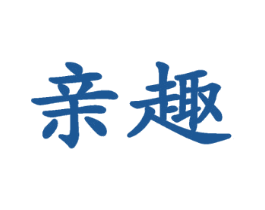 亲趣