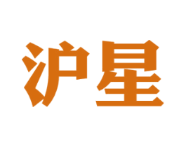 沪星